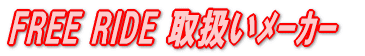 FREE RIDE 取扱いメーカー